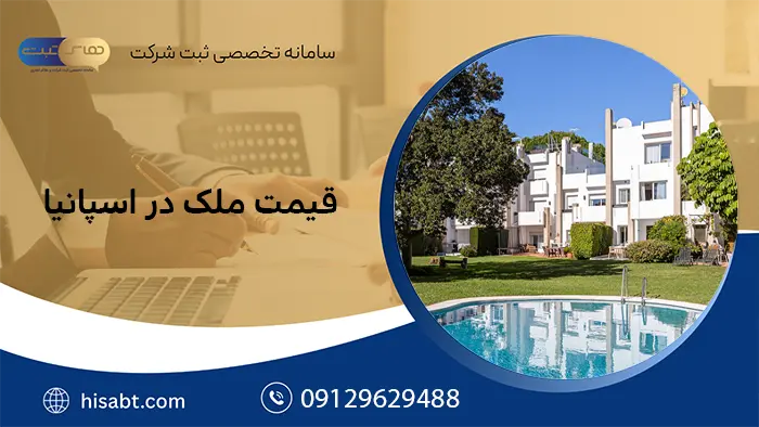 قیمت ملک در اسپانیا