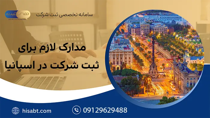 مدارک لازم برای ثبت شرکت در اسپانیا
