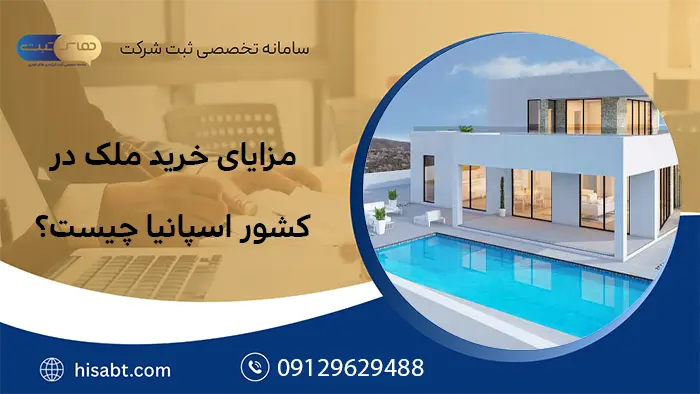 مزایای خرید ملک در کشور اسپانیا چیست؟