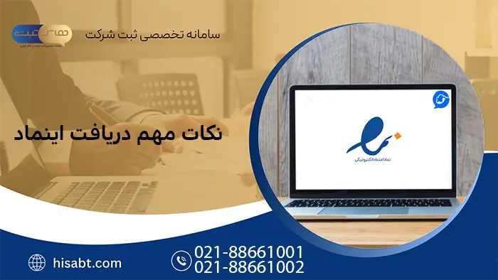 نکات مهم دریافت اینماد