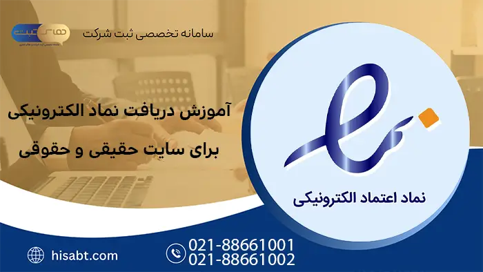 آموزش دریافت نماد الکترونیکی برای سایت حقیقی و حقوقی